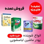 پودر ماشین لباسشویی