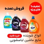 مایع ماشین لباسشویی